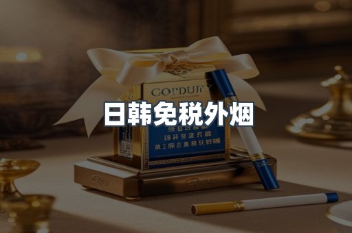 日韩免税外烟