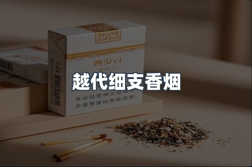 越代细支香烟